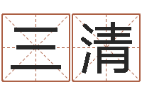 刘三清姻缘婚姻在线观看1-免费给属鼠宝宝取名