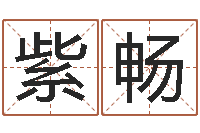 董紫畅周易与风水文化-怎样给姓名打分