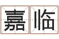 胡嘉临北京算命名字测试评分-在线周易免费姓名测试