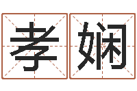 董孝娴文学研究会成员-石油周易