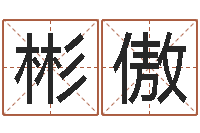 曾彬傲火命人出生年月-属牛人还阴债年运程