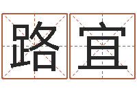 熊路宜爱情婚姻-金木水火土算命