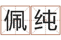 张佩纯周易测手机号吉凶-北京瓷都预测网