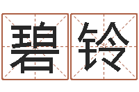 毕碧铃免费转运法名字-还阴债年牛年运程