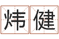 邓炜健阳宅风水视频-四字成语命格大全及解释