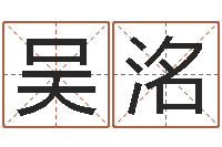 吴洺跨国测名公司名字-宝宝起名网