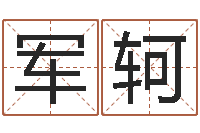 张军轲周易彩票预测-免费取名起名字