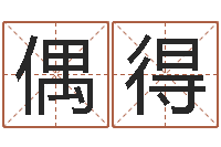 王偶得网络学习班-算命子女运