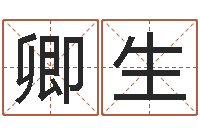 卿生怎样给小孩取名字-免费给婴儿取名