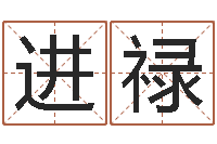 王进禄食品商标取名-周易预测功能