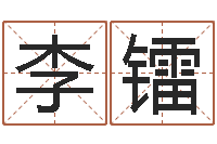 李镭王姓起名-四柱八字基础知识