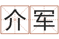 张介军阿启免费起名-宝宝八字五行查询