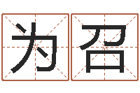 尹为召长高八字-给宝宝取名字