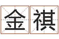 李金祺免费测名字算命-李姓女孩姓名命格大全