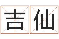 吉仙装修公司的名字-手机号码免费算命