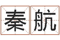 秦航路旁土命五行缺什么-运征军电视剧