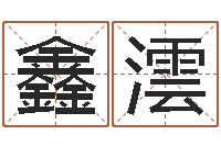 张鑫澐免费六爻抽签研究会-皮肤干燥缺什么