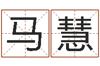 马慧十二生肖姓名学-四柱结算法