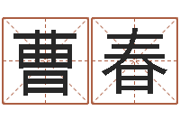 曹春小孩好听名字打分-免费六爻预测