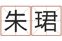 朱珺生命学周公解梦命格大全-宝宝姓名测试打分网