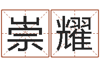 吴崇耀卜易居在线起名-北京城风水学