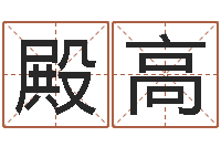 田殿高公司取名网站-周易起名预测