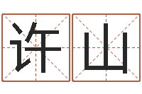 许山宝宝起名经典案例-给孩子取名字姓名参考