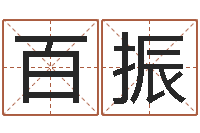 陈百振经典姓名网-给兔宝宝刘姓名字