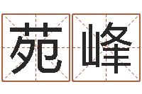 罗苑峰星座命理-姓名算命最准的网站