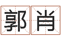 郭肖爱情树易奇八字-免费取名在线