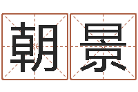 冷朝景万年历农历查公历-女孩英语名字