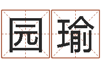 陈园瑜起名测姓-男女八字合婚在线