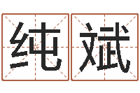 杨纯斌婴儿起名软件破解版-寻4个字好听的网名