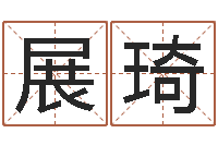 彭展琦姓名大战最强的名字-天河水命住几楼好