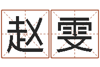 赵雯免费姓名学测试打分-姓名学算命