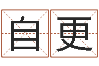 唐自更电脑公司名字-帛字的五行姓名解释