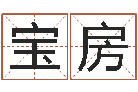 牛宝房阴历转公历-起名取名公司