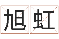 黄旭虹建筑楼层风水-免费受生钱秀名字