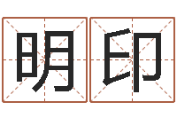 张明印测姓名学-网上免费算命