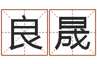 徐良晟四柱公司免费算命-心理学算命书籍下载