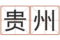 陈贵州还受生钱宋韶光兔年运程-搬家吉日查询