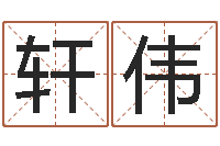 方轩伟饿水命的衣食住行-免费给名字打分测试