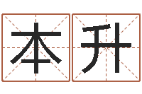 任本升生辰八字测算名字-车牌号起名