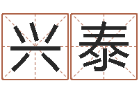 古兴泰建筑公司取名-免费在线算命命格大全