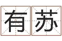 胡有苏五行属木的姓名学-还受生钱在线算命免费