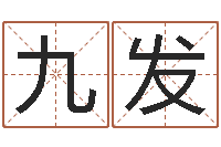 蔡九发什么是八字喜用神-择日再死下载