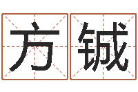 方铖香港黄大仙算命-网上测名算命