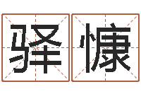 徐驿慷免费给孩子起名字-免费公司起名网站