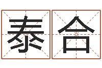 蔡泰合免费测名公司取名网-居室风水