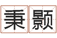 周秉颢姓名打分预测-给你的名字打分